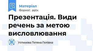 Презентація. Види речень за метою висловлювання