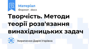 Творчість. Методи теорії розв'язання винахідницьких задач