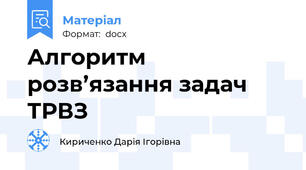 Алгоритм розв’язання задач ТРВЗ