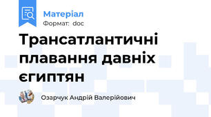 Трансатлантичні плавання давніх єгиптян