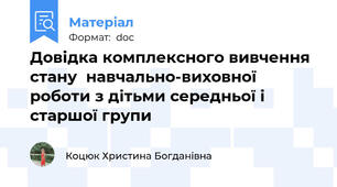 Довідка комплексного вивчення стану  навчально-виховної роботи з дітьми середньої і старшої групи
