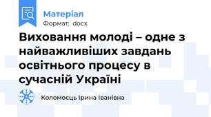 Виховання молоді – одне з найважливіших завдань освітнього процесу в сучасній Україні