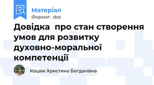 Довідка  про стан створення умов для розвитку  духовно-моральної компетенції
