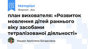 план вихователя: «Розвиток мовлення дітей раннього віку засобами тетралізованої діяльності»