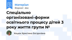 Спеціально організовані-форми освітнього процесу дітей 3 року життя групи №