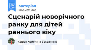 Сценарій новорічного ранку для дітей раннього віку