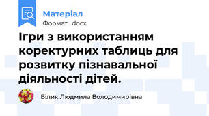 Ігри з використанням коректурних таблиць для розвитку пізнавальної діяльності дітей.