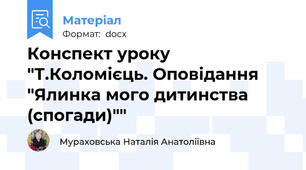 Конспект уроку "Т.Коломієць. Оповідання "Ялинка мого дитинства (спогади)""