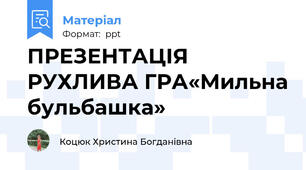 ПРЕЗЕНТАЦІЯ РУХЛИВА ГРА«Мильна бульбашка»