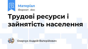 Трудові ресурси і зайнятість населення