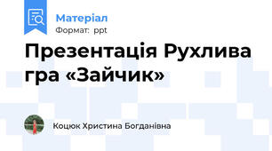 Презентація Рухлива гра «Зайчик»