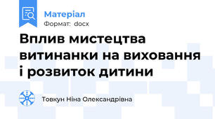 Вплив мистецтва витинанки на виховання і розвиток дитини