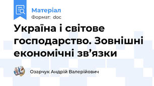 Україна і світове господарство. Зовнішні економічні зв’язки