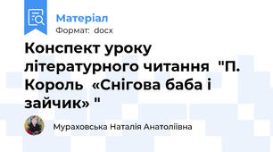 Конспект уроку літературного читання  "П. Король  «Снігова баба і зайчик» "