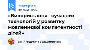 «Використання   сучасних технологій у розвитку мовленнєвої компетентності  дітей»