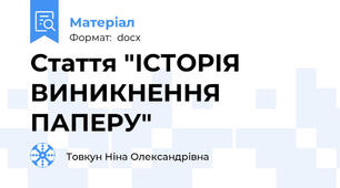 Стаття "ІСТОРІЯ ВИНИКНЕННЯ ПАПЕРУ"