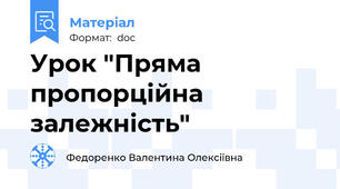 Урок "Пряма пропорційна залежність"