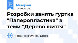 Розробки занять гуртка "Паперопластика" з теми "Дерево життя"