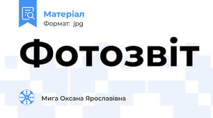 Фотозвіт