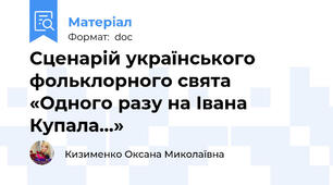 Сценарій українського фольклорного свята «Одного разу на Івана Купала...»