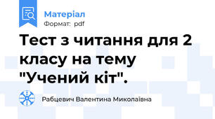 Тест з читання для 2 класу на тему "Учений кіт".