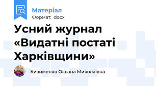 Усний журнал  «Видатні постаті Харківщини»
