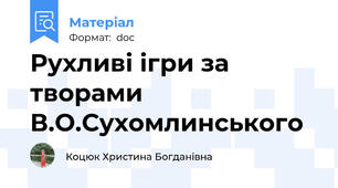 Рухливі ігри за творами В.О.Сухомлинського