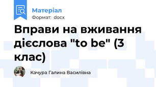 Вправи на вживання дієслова "to be" (3 клас)