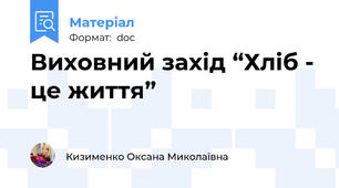 Виховний захід “Хліб - це життя”