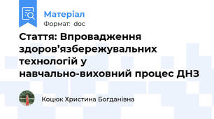 Стаття: Впровадження здоров’язбережувальних технологій у навчально-виховний процес ДНЗ