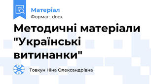 Методичні матеріали "Українські витинанки"