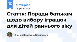 Стаття: Поради батькам щодо вибору іграшок для дітей раннього віку