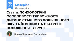 Стаття: ПСИХОЛОГІЧНІ ОСОБЛИВОСТІ ТРИВОЖНОСТІ ДИТИНИ СТАРШОГО ДОШКІЛЬНОГО ВІКУ ТА ЇХ ВПЛИВ НА СТАТУСНЕ ПОЛОЖЕННЯ  В ГРУПІ