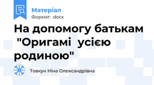 На допомогу батькам  "Оригамі  усією родиною"