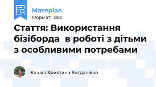 Стаття: Використання  бізіборда  в роботі з дітьми з особливими потребами