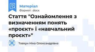 Стаття "Ознайомлення з визначенням понять  «проєкт» і «навчальний проєкт»"