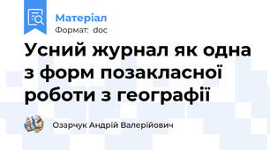 Усний журнал як одна з форм позакласної роботи з географії