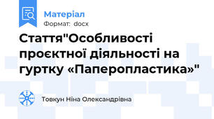 Стаття"Особливості проєктної діяльності на гуртку «Паперопластика»"