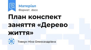 План конспект заняття «Дерево життя»