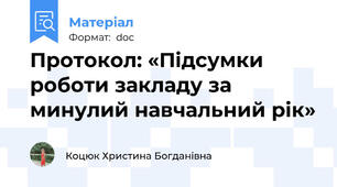 Протокол: «Підсумки роботи закладу за минулий навчальний рік»