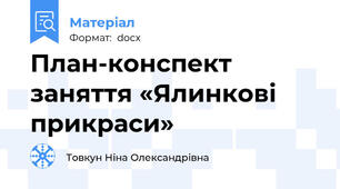 План-конспект заняття «Ялинкові прикраси»