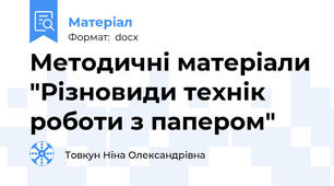 Методичні матеріали "Різновиди технік роботи з папером"
