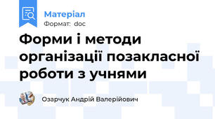 Форми і методи організації позакласної роботи з учнями