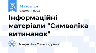Інформаційні матеріали "Символіка витинанок"