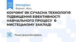 КОУЧИНГ ЯК СУЧАСНА ТЕХНОЛОГІЯ ПІДВИЩЕННЯ ЕФЕКТИВНОСТІ НАВЧАЛЬНОГО ПРОЦЕСУ  В МИСТЕЦЬКОМУ ЗАКЛАДІ