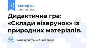 Дидактична гра: «Склади візерунок» із природних матеріалів.