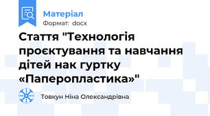 Стаття "Технологія проєктування та навчання дітей нак гуртку «Паперопластика»"