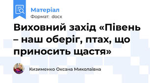 Виховний захід «Півень – наш оберіг, птах, що приносить щастя»