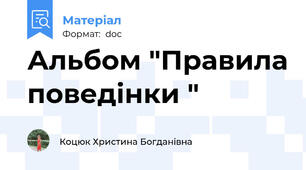 Альбом "Правила поведінки "