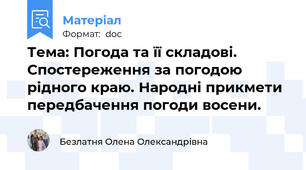 Тема: Погода та її складові. Спостереження за погодою рідного краю. Народні прикмети передбачення погоди восени.
